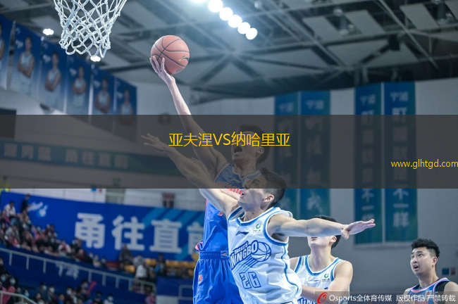 亞夫涅VS納哈里亞