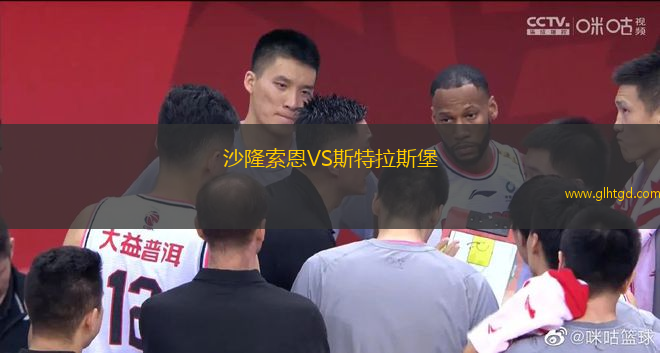 沙隆索恩VS斯特拉斯堡