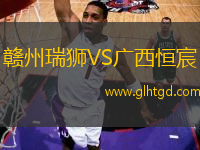 贛州瑞獅VS廣西恒宸