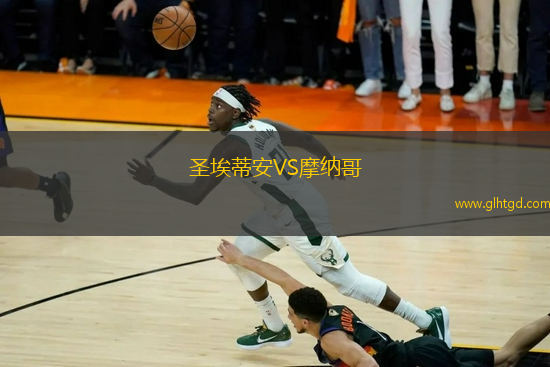 圣埃蒂安VS摩納哥