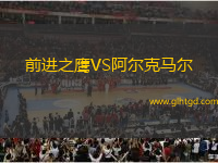 前進(jìn)之鷹VS阿爾克馬爾