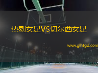 熱刺女足VS切爾西女足