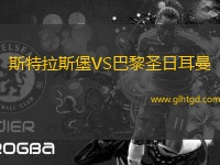斯特拉斯堡VS巴黎圣日耳曼