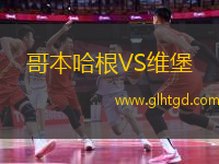 哥本哈根VS維堡