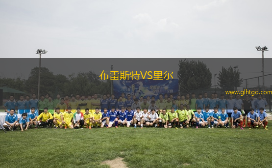 布雷斯特VS里爾