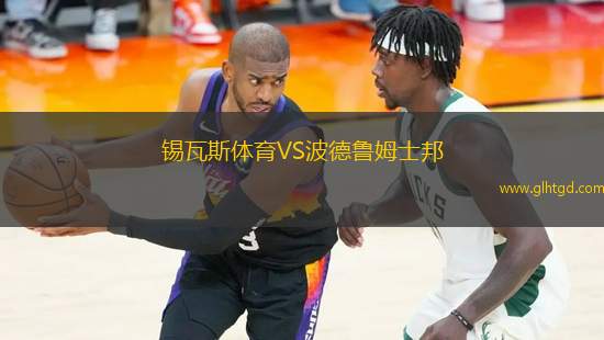錫瓦斯體育VS波德魯姆士邦