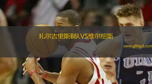 扎爾吉里斯B隊VS維爾紐斯