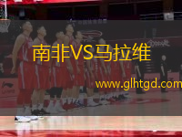 南非VS馬拉維