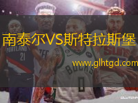 南泰爾VS斯特拉斯堡