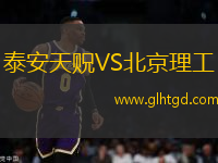 泰安天貺VS北京理工