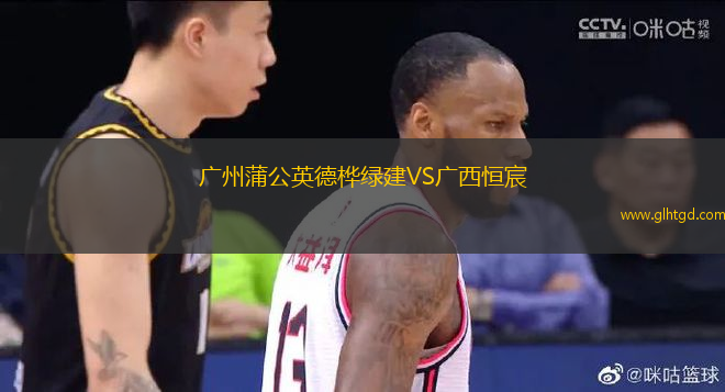 廣州蒲公英德樺綠建VS廣西恒宸