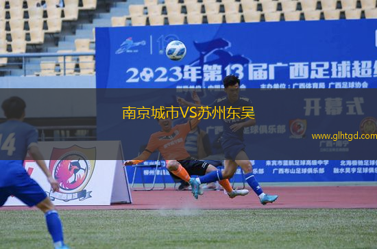 南京城市VS蘇州東吳