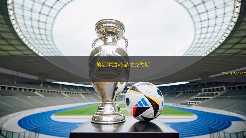 埃因霍溫VS赫拉克勒斯
