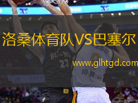 洛桑體育隊(duì)VS巴塞爾