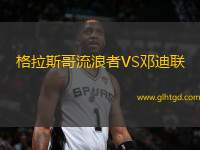 格拉斯哥流浪者VS鄧迪聯