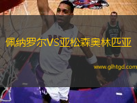 佩納羅爾VS亞松森奧林匹亞