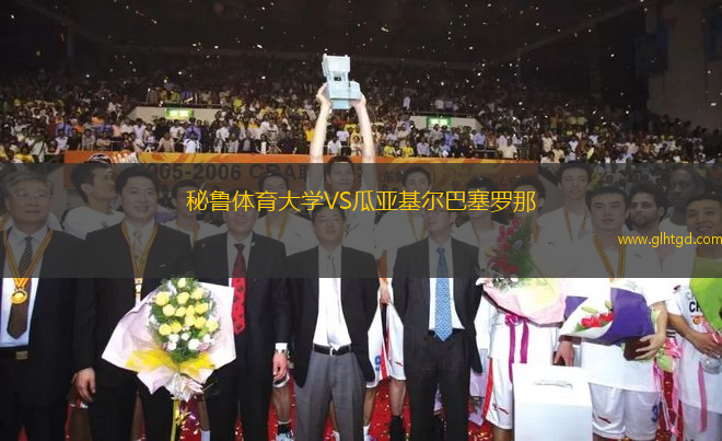 秘魯體育大學(xué)VS瓜亞基爾巴塞羅那