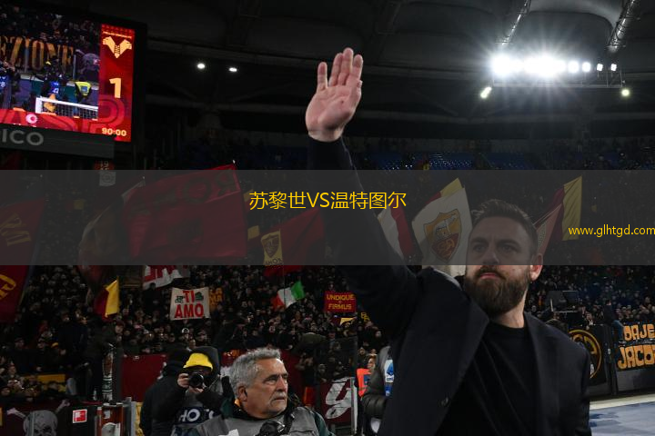 蘇黎世VS溫特圖爾