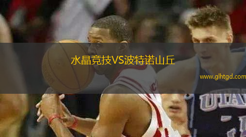 水晶競技VS波特諾山丘