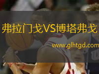 弗拉門(mén)戈VS博塔弗戈