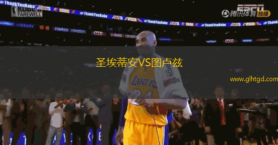 圣埃蒂安VS圖盧茲