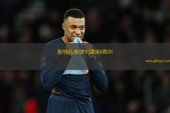 斯特拉斯堡VS勒阿弗爾