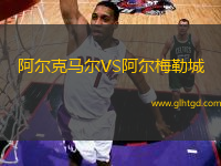 阿爾克馬爾VS阿爾梅勒城