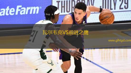 瓦爾韋克VS前進(jìn)之鷹