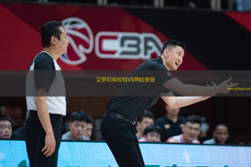 艾羅尼埃拉特VS納哈里亞