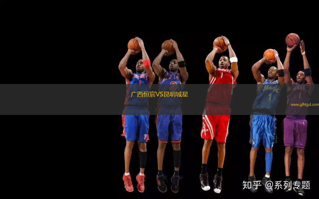 廣西恒宸VS昆明城星