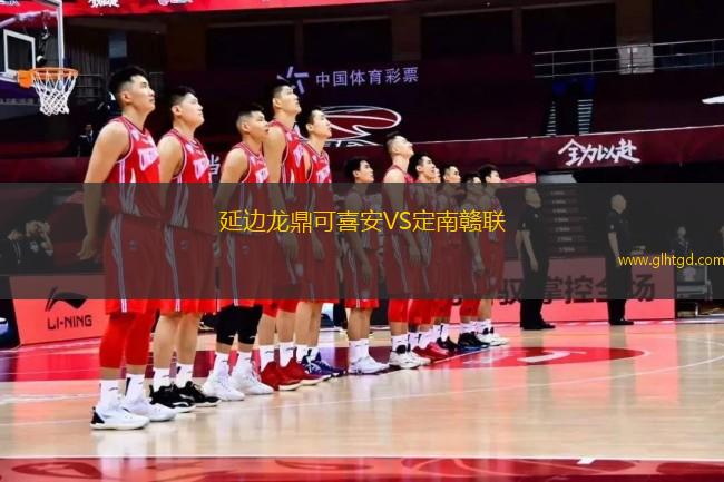 延邊龍鼎可喜安VS定南贛聯(lián)