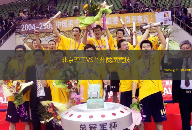 北京理工VS蘭州隴原競技