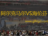 阿爾克馬爾VS海倫芬
