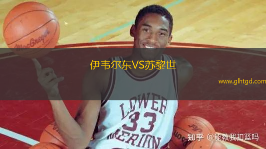 伊韋爾東VS蘇黎世