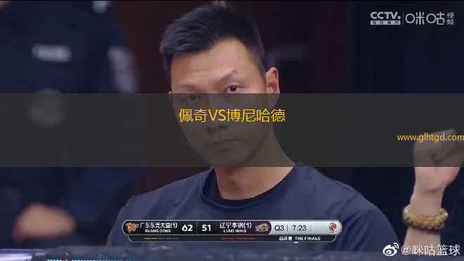 佩奇VS博尼哈德