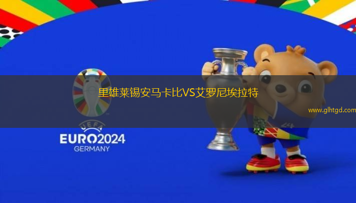 里雄萊錫安馬卡比VS艾羅尼埃拉特