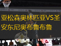 亞松森奧林匹亞VS圣安東尼奧布魯布魯