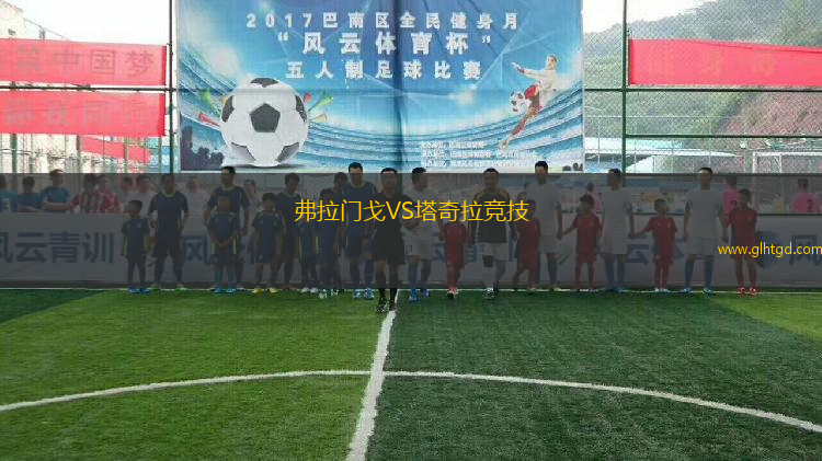 弗拉門戈VS塔奇拉競技