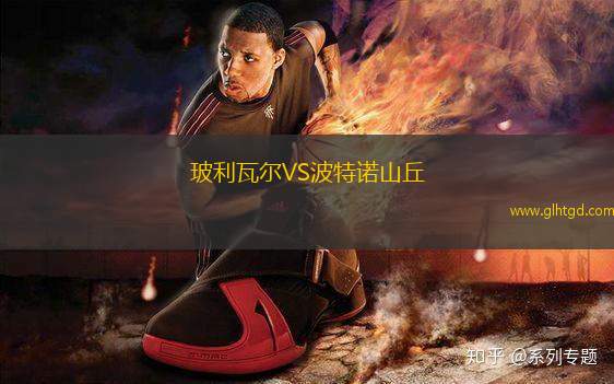 玻利瓦爾VS波特諾山丘