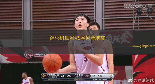 洛杉磯銀河VS圣何塞地震