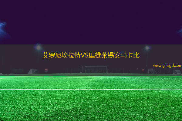 艾羅尼埃拉特VS里雄萊錫安馬卡比