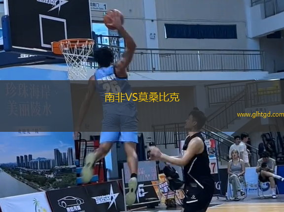 南非VS莫桑比克