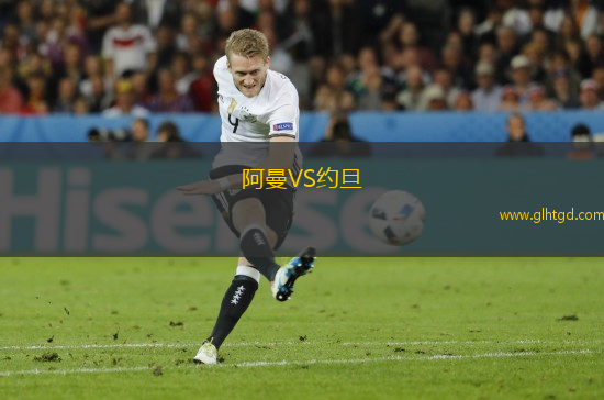 阿曼VS約旦
