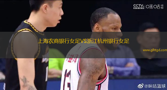 上海農(nóng)商銀行女足VS浙江杭州銀行女足