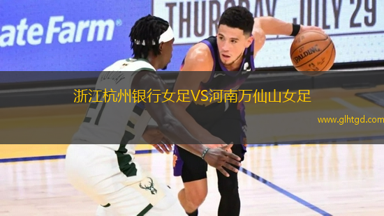 浙江杭州銀行女足VS河南萬仙山女足
