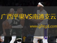 廣西平果VS南通支云