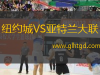 紐約城VS亞特蘭大聯(lián)