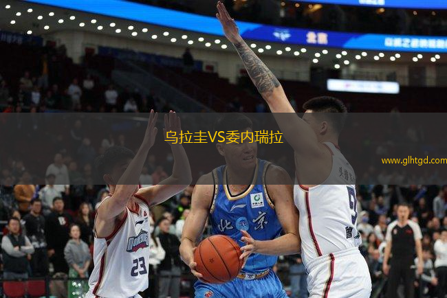 烏拉圭VS委內(nèi)瑞拉