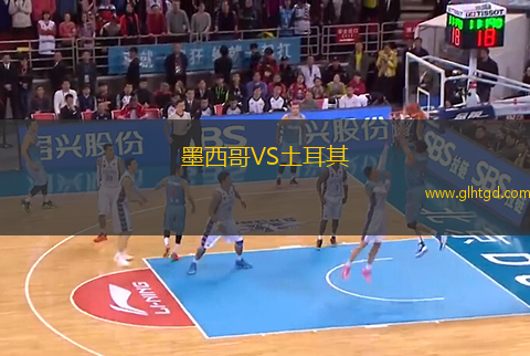 墨西哥VS土耳其