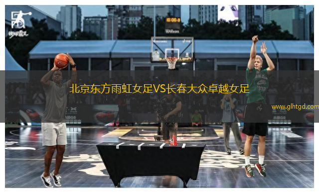 北京東方雨虹女足VS長(zhǎng)春大眾卓越女足